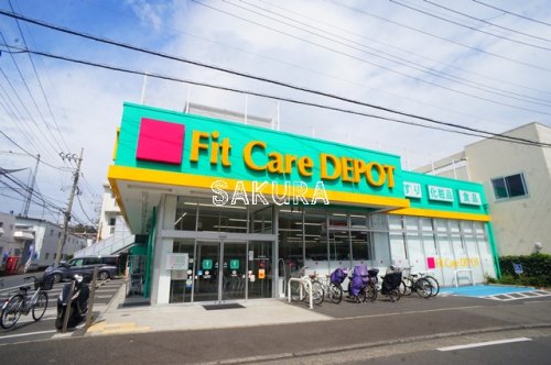 ドラックストア　フィットケアデポ 日吉5丁目店（ドラッグストア）まで238m