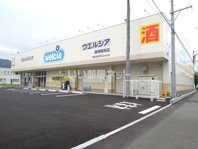 ドラックストア　ウエルシア 昭府店（ドラッグストア）まで672m