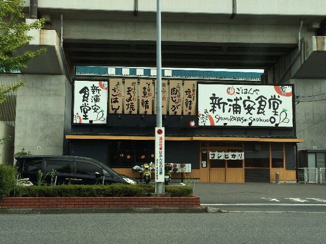 飲食店　まいどおおきに食堂新浦安食堂（飲食店）まで722m