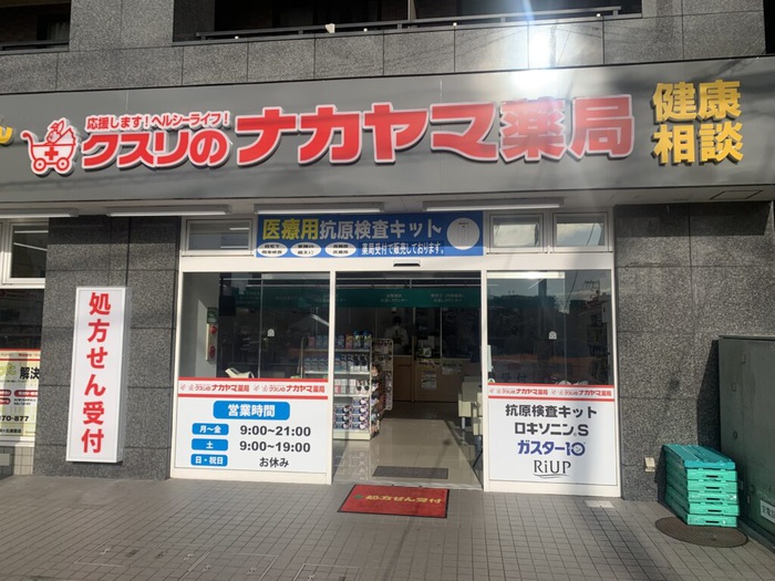 ドラックストア　クスリのナカヤマ薬局（ドラッグストア）まで43m