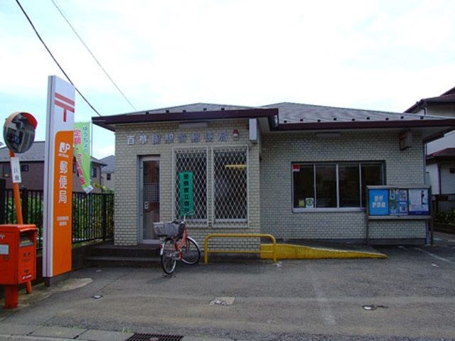 郵便局　百草園駅前郵便局（郵便局）まで279m