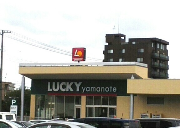 スーパー　ＬＵＣＫＹ（スーパー）まで500m