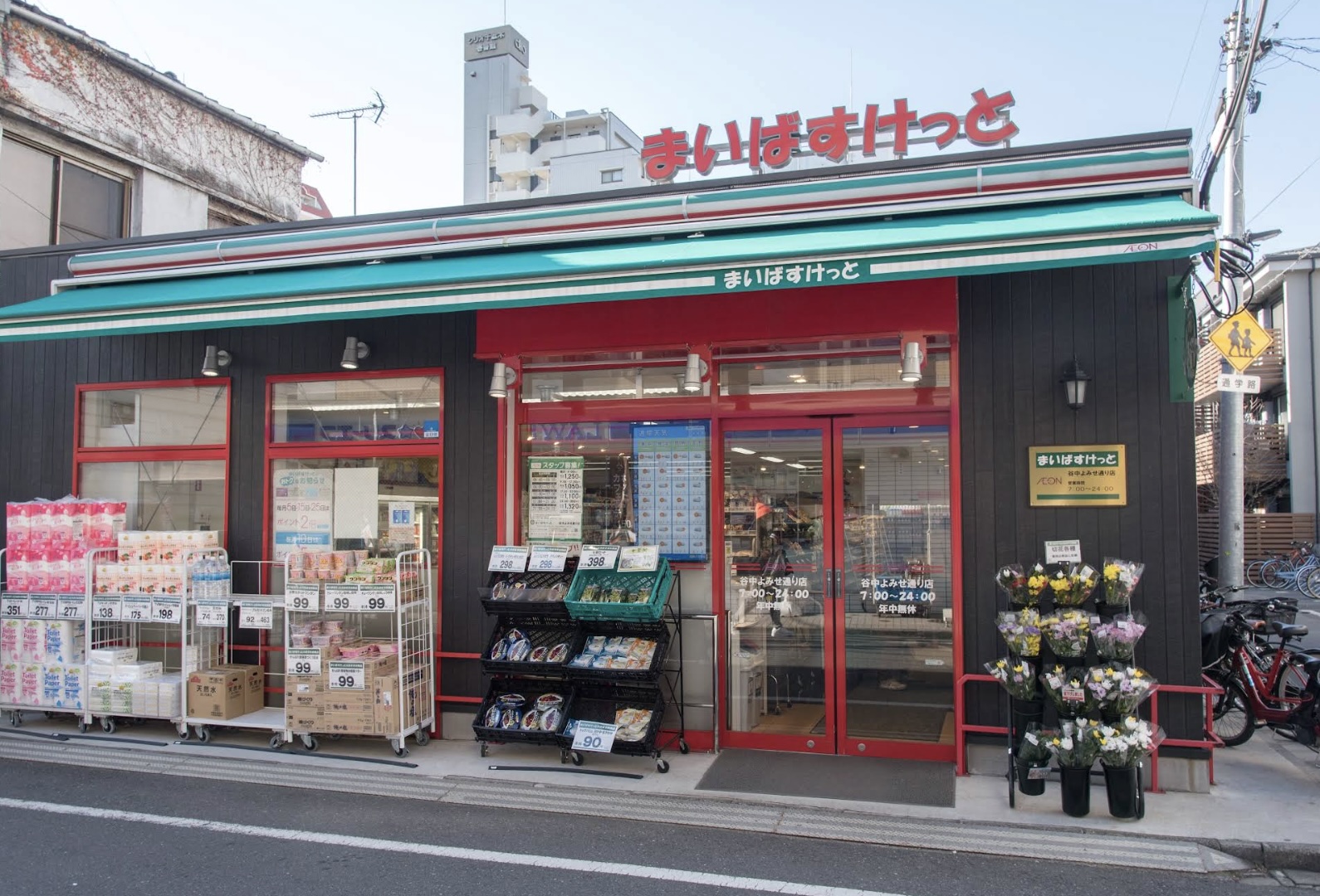 スーパー　まいばすけっと谷中よみせ通り店（スーパー）まで361m