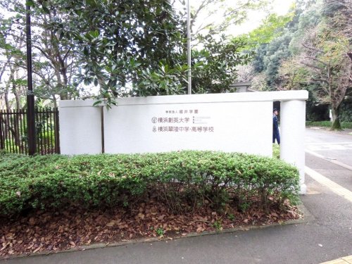 大学・短大　横浜創英短期大学（大学・短大）まで1500m