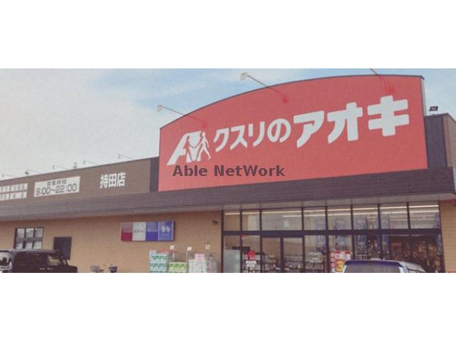ドラックストア　クスリのアオキ持田店（ドラッグストア）まで797m