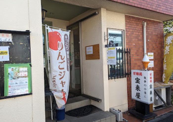 飲食店　甘味処宝来屋(喫茶)（飲食店）まで350m