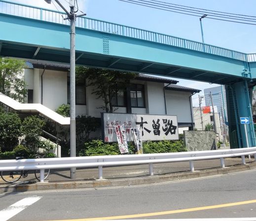 飲食店　木曽路用賀店（飲食店）まで600m