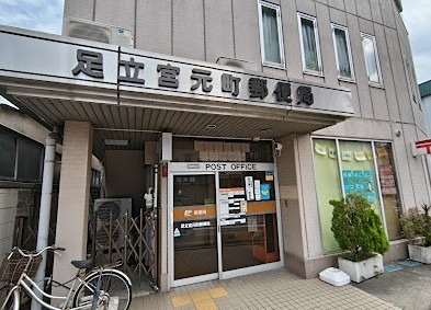 郵便局　足立宮元町郵便局（郵便局）まで237m