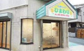 病院　新江古田診療所ひまわり（病院）まで154m