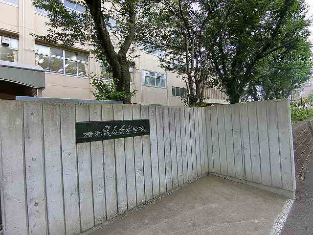 高校・高専　横浜市立横浜総合高等学校（高校・高専）まで802m