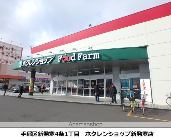 スーパー　（株）ホクレン商事／ホクレンショップ新発寒店（スーパー）まで256m