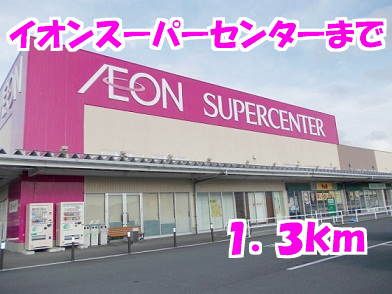 スーパー　イオンスーパーセンター（スーパー）まで1300m