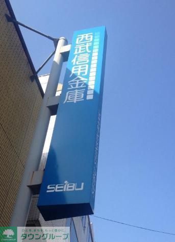 銀行　西武信用金庫東中野支店（銀行）まで831m