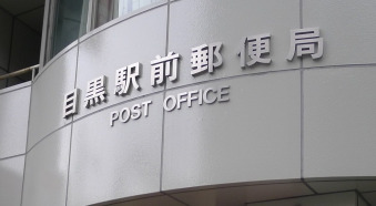 郵便局　目黒駅前郵便局（郵便局）まで168m
