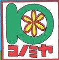 スーパー　コノミヤ平野西店（スーパー）まで383m