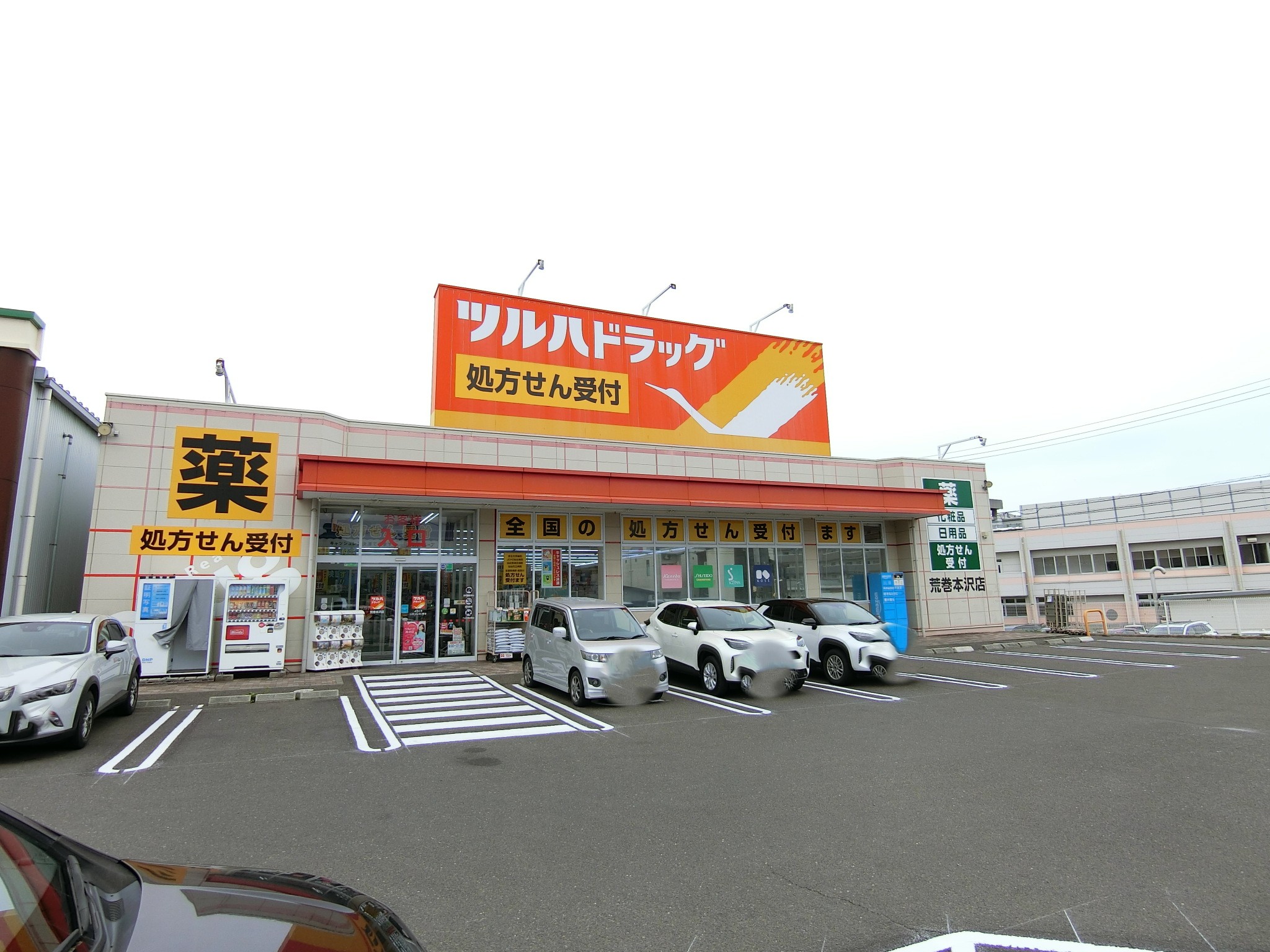 ドラックストア　ツルハドラッグ荒巻本沢店（ドラッグストア）まで975m
