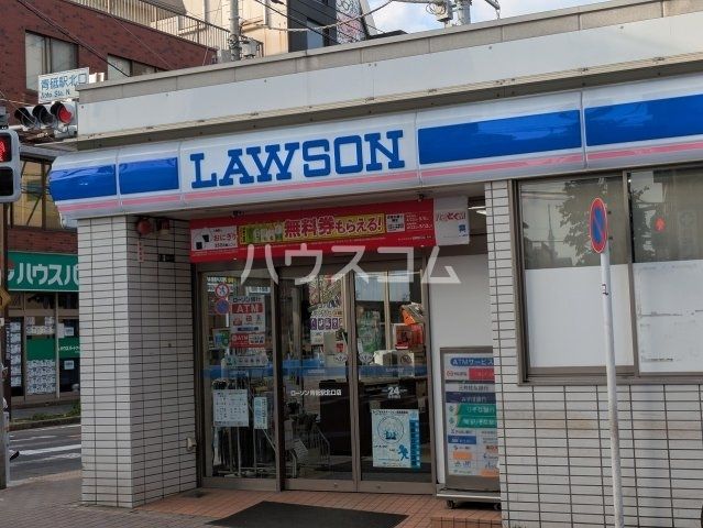 コンビニ　ローソン　青砥駅北口店（コンビニ）まで341m