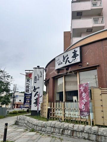 飲食店　しゃぶしゃぶどん亭横浜本牧店（飲食店）まで1254m