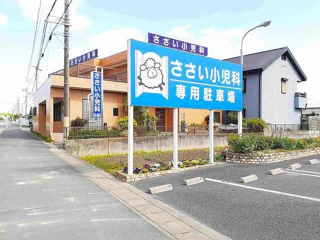 病院　ささい小児科（病院）まで450m