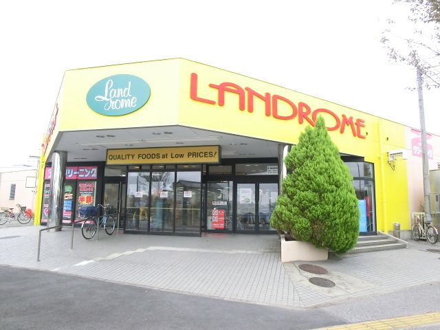 スーパー　ランドロームフードマーケット木下店（スーパー）まで1320m