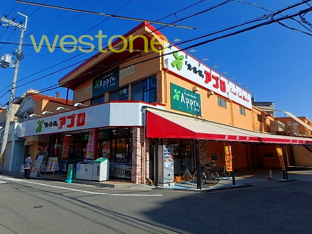 スーパー　食品館アプロ園田店（スーパー）まで1794m
