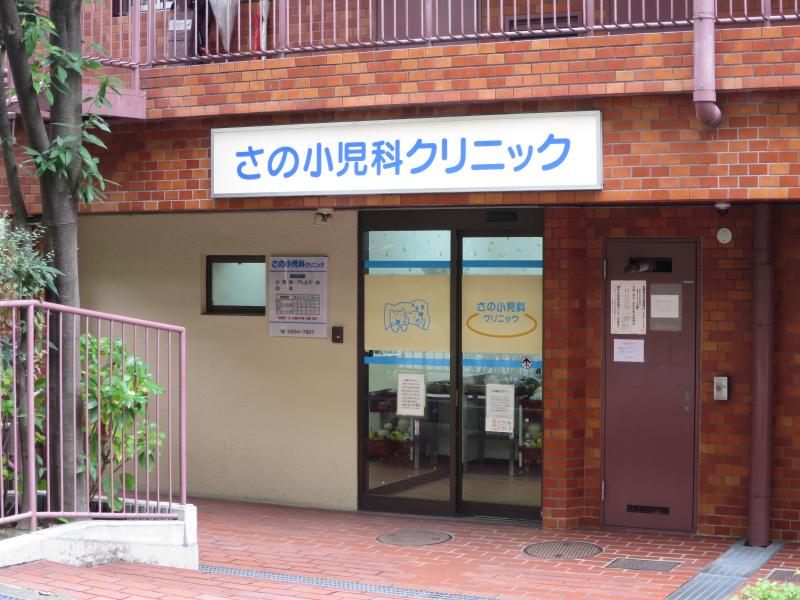 病院　さの小児科クリニック（病院）まで427m