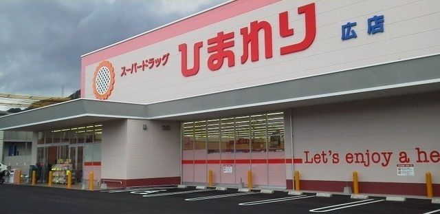 ドラックストア　ひまわり（ドラッグストア）まで1700m