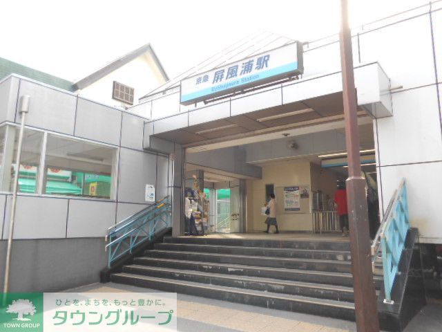 その他　屏風浦駅(京急 本線)（その他）まで1040m