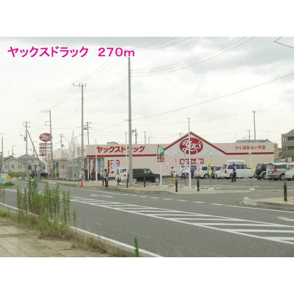 ドラックストア　ヤックスドラッグ（ドラッグストア）まで270m
