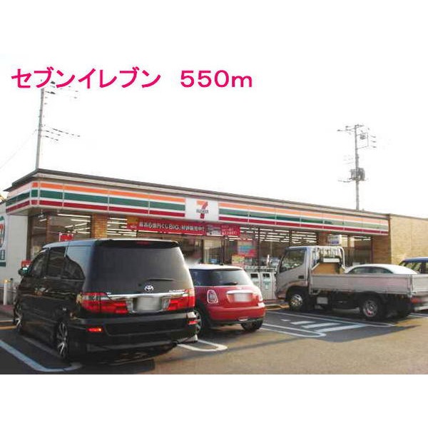 コンビニ　セブンイレブン（コンビニ）まで550m