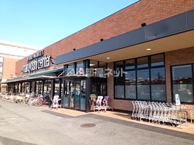スーパー　マルヨシセンター 余戸店（スーパー）まで524m