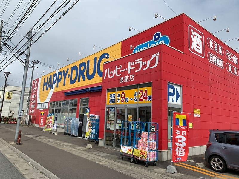 ドラックストア　ハッピー・ドラッグ 青森浪館店（ドラッグストア）まで1084m