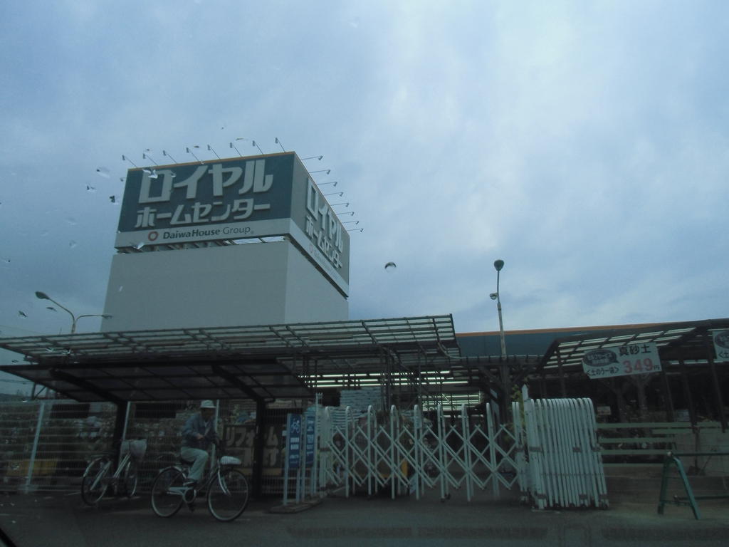 ホームセンター　ロイヤルホームセンター加古川店（ホームセンター）まで1563m