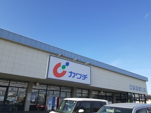スーパー　カワチ薬品大沼店（スーパー）まで700m