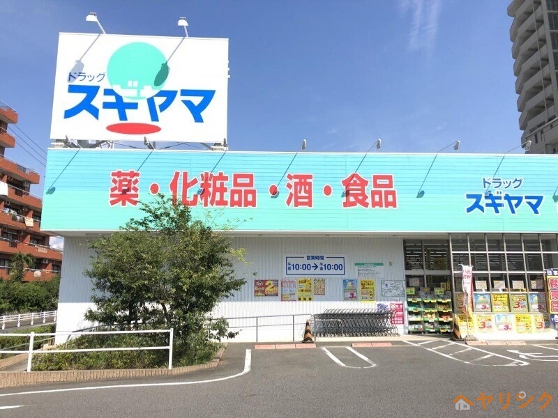 ドラックストア　ドラッグスギヤマ藤が丘北店（ドラッグストア）まで785m