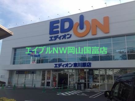 ホームセンター　エディオン東川原店（ホームセンター）まで1227m
