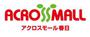 ショッピングセンター　アクロスモール春日（ショッピングセンター）まで1072m