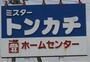 ホームセンター　ミスタートンカチ菰野店（ホームセンター）まで1858m