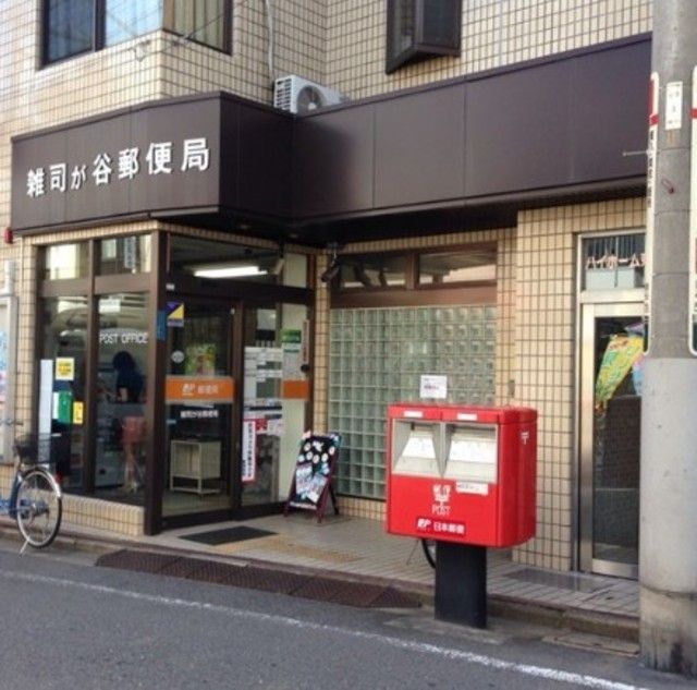 郵便局　雑司が谷郵便局（郵便局）まで493m