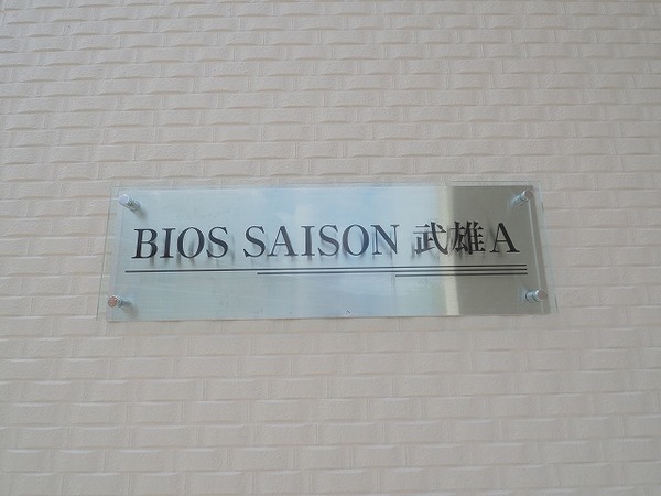 【ＢＩＯＳ　ＳＡＩＳＯＮ　武雄Ａのエントランス】