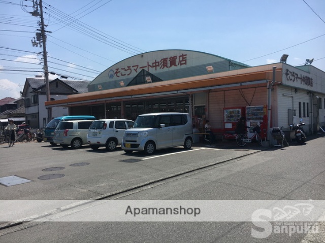 スーパー　そごうマート中須賀店（スーパー）まで836m