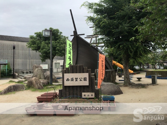 その他　西須賀公園（その他）まで718m