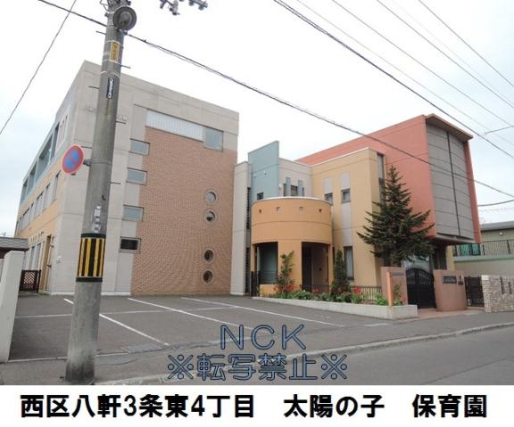幼稚園・保育園　八軒太陽の子保育園（幼稚園・保育園）まで280m