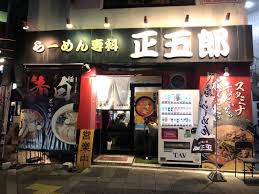 飲食店　らーめん専科 正五郎（飲食店）まで591m