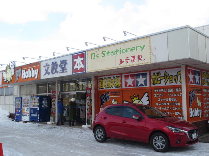 その他　BsHobby 文教堂平岸店（その他）まで550m