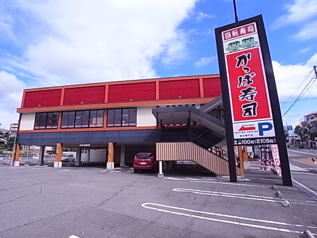 飲食店　かっぱ寿司垂水舞子店（飲食店）まで577m