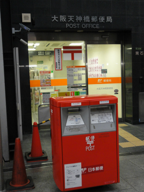 郵便局　大阪天神橋郵便局（郵便局）まで203m