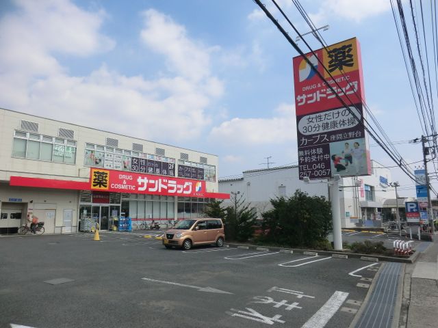 ドラックストア　サンドラック（ドラッグストア）まで950m