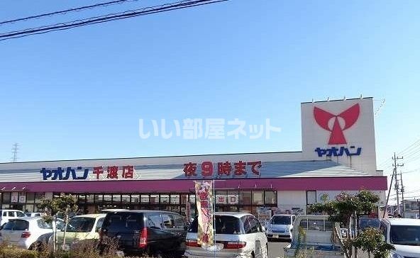 スーパー　ヤオハン 千渡店（スーパー）まで788m
