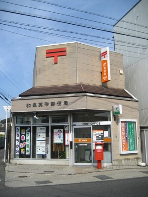 郵便局　和泉箕形郵便局（郵便局）まで425m